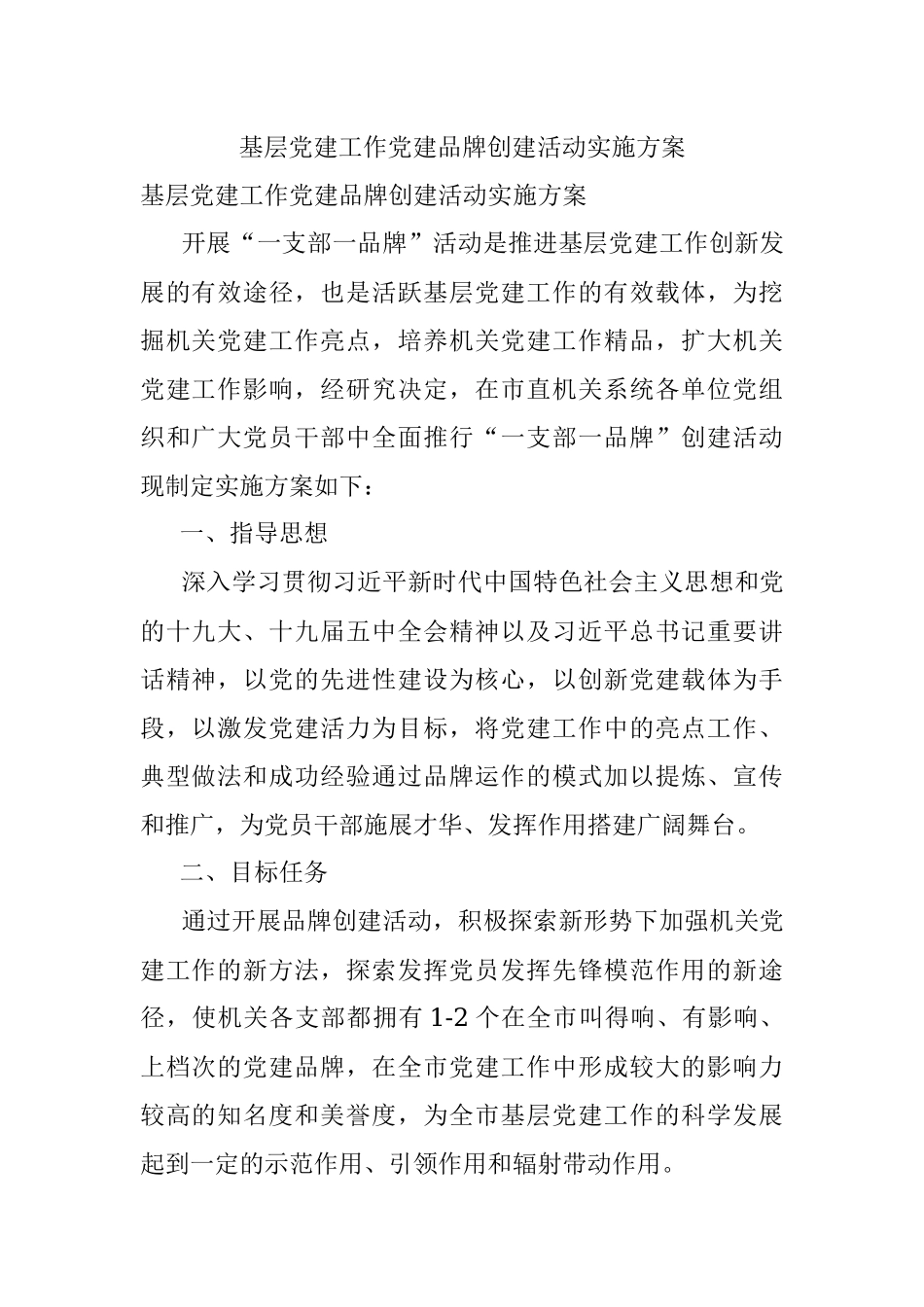 基层党建工作党建品牌创建活动实施方案.docx_第1页