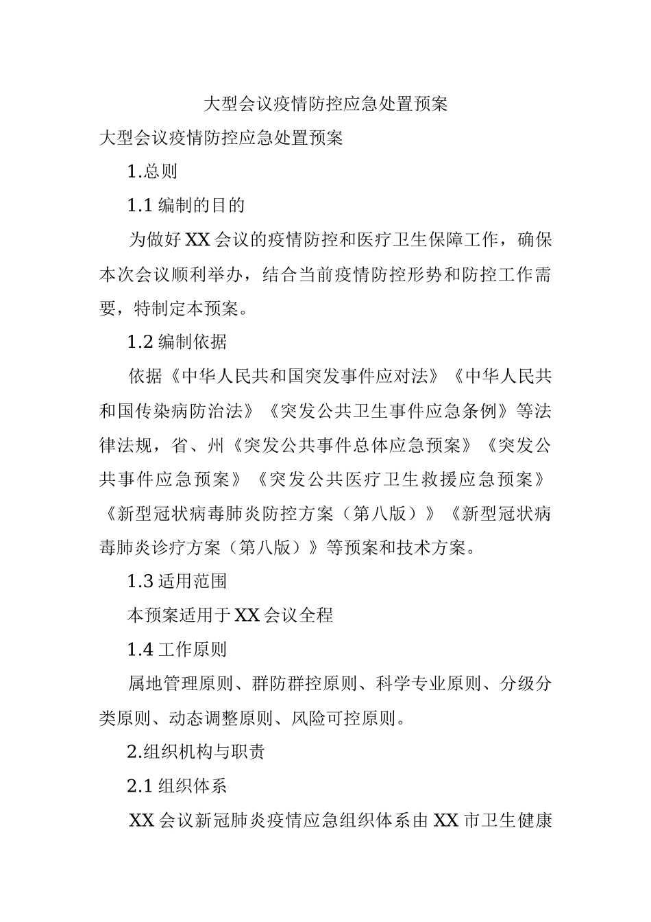 大型会议疫情防控应急处置预案.docx_第1页