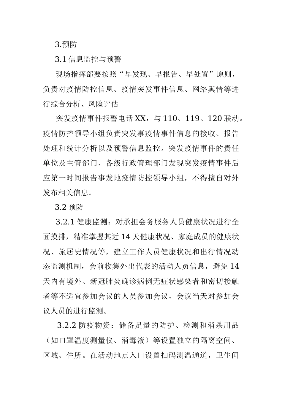 大型会议疫情防控应急处置预案.docx_第3页