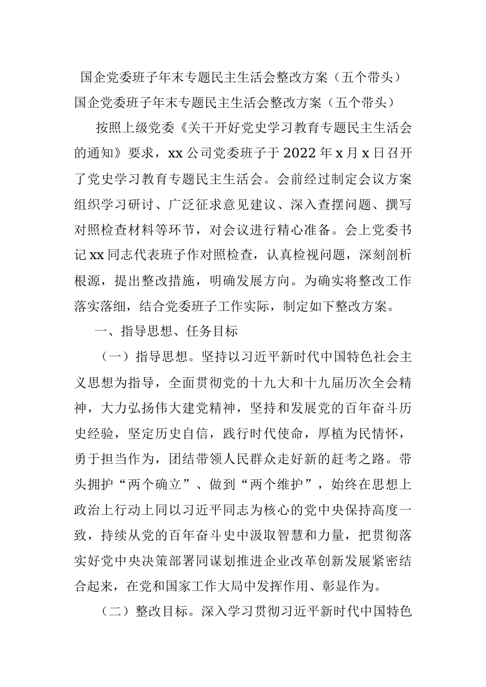 国企党委班子年末专题民主生活会整改方案（五个带头）.docx_第1页