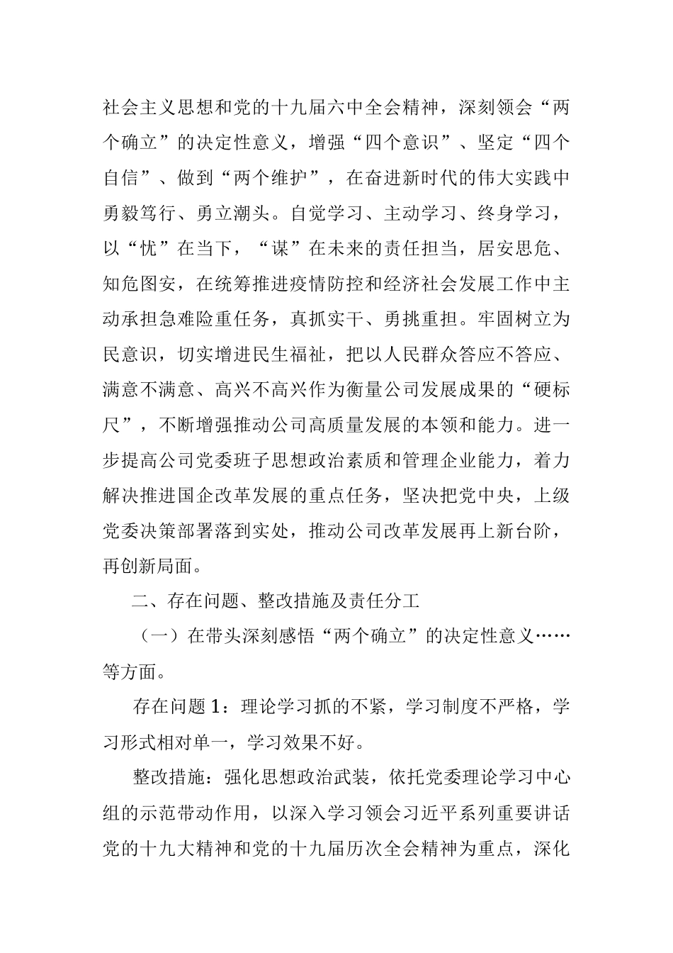 国企党委班子年末专题民主生活会整改方案（五个带头）.docx_第2页