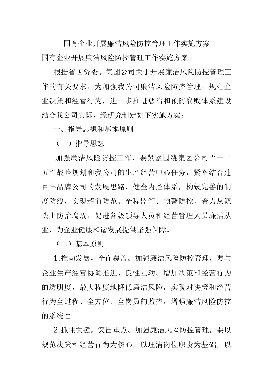 国有企业开展廉洁风险防控管理工作实施方案.docx_第1页