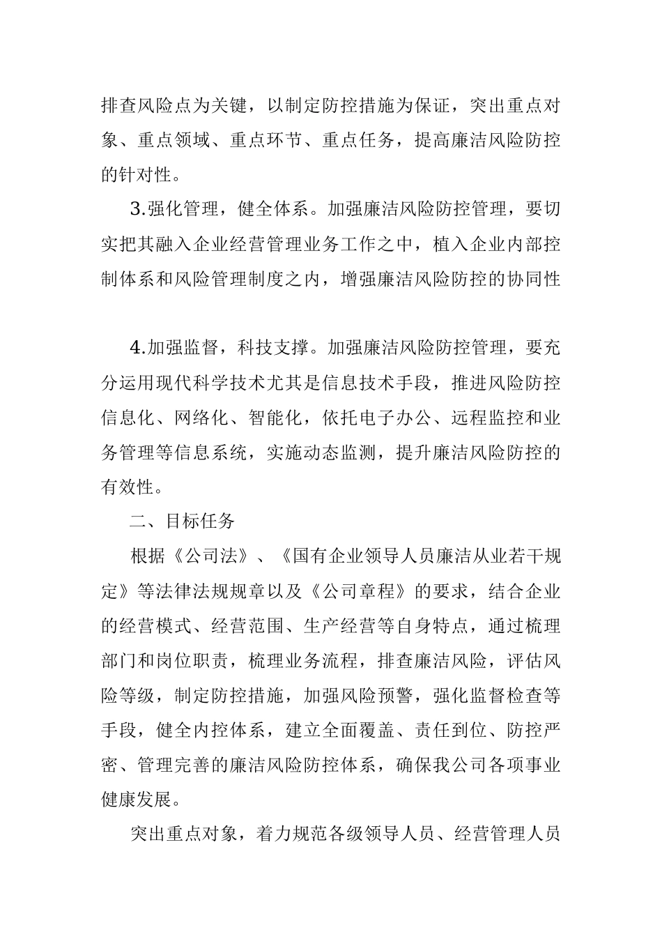 国有企业开展廉洁风险防控管理工作实施方案.docx_第2页