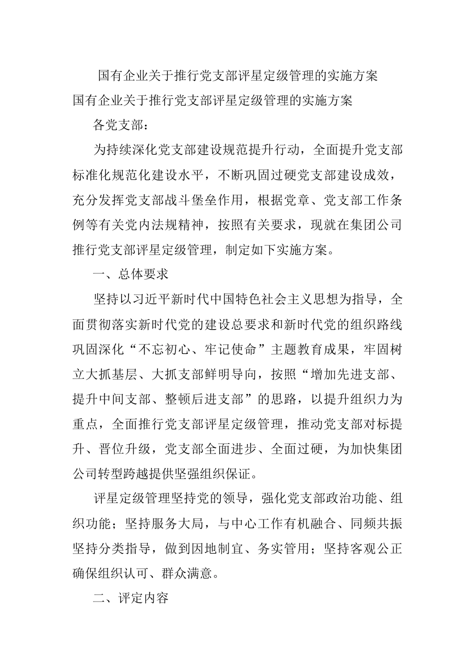 国有企业关于推行党支部评星定级管理的实施方案.docx_第1页