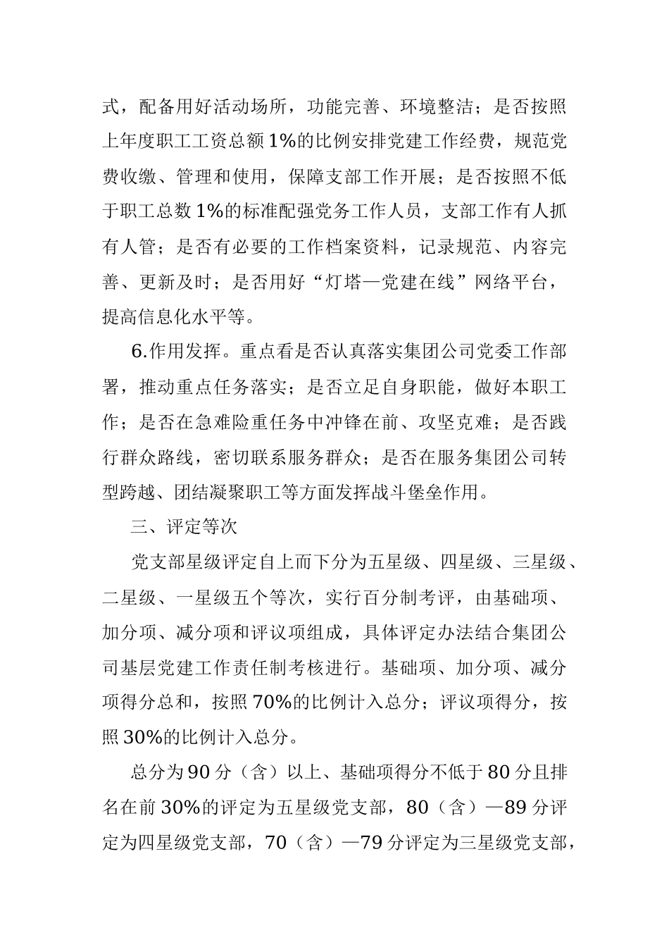 国有企业关于推行党支部评星定级管理的实施方案.docx_第3页