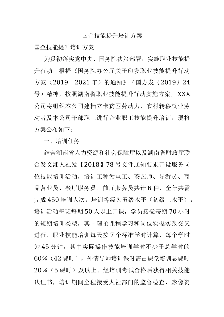 国企技能提升培训方案.docx_第1页
