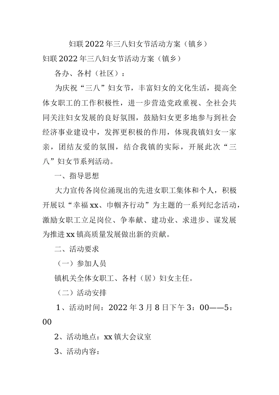妇联2022年三八妇女节活动方案（镇乡）.docx_第1页