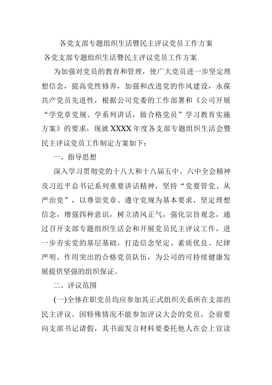 各党支部专题组织生活暨民主评议党员工作方案.docx_第1页