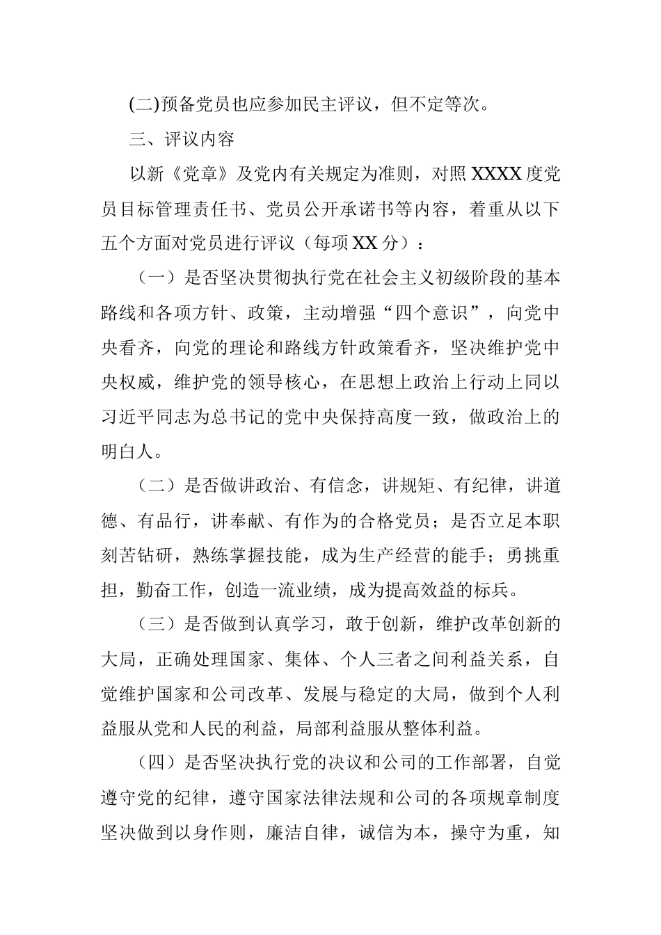 各党支部专题组织生活暨民主评议党员工作方案.docx_第2页