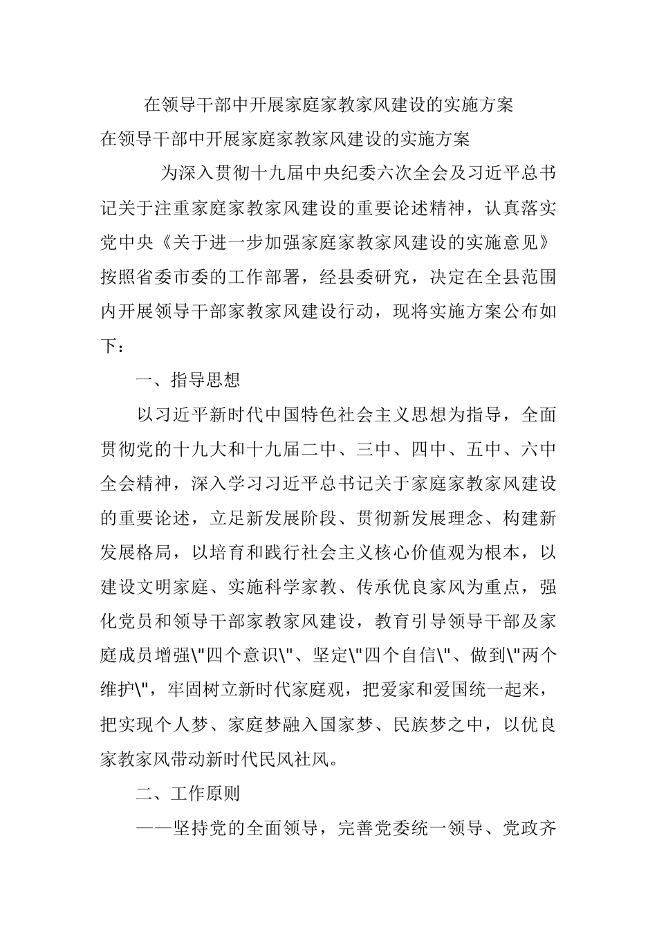 在领导干部中开展家庭家教家风建设的实施方案.docx_第1页