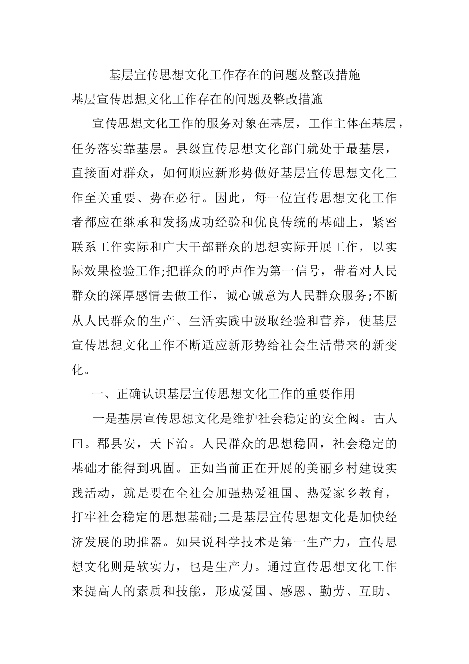 基层宣传思想文化工作存在的问题及整改措施.docx_第1页