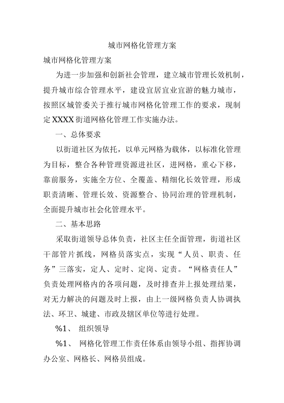 城市网格化管理方案.docx_第1页
