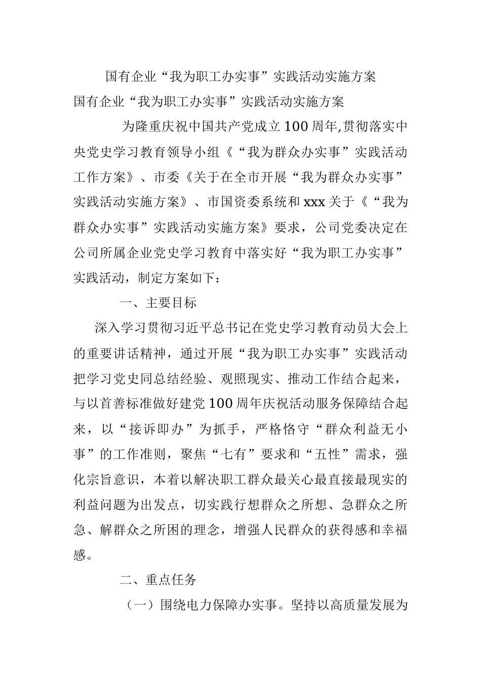 国有企业“我为职工办实事”实践活动实施方案.docx_第1页
