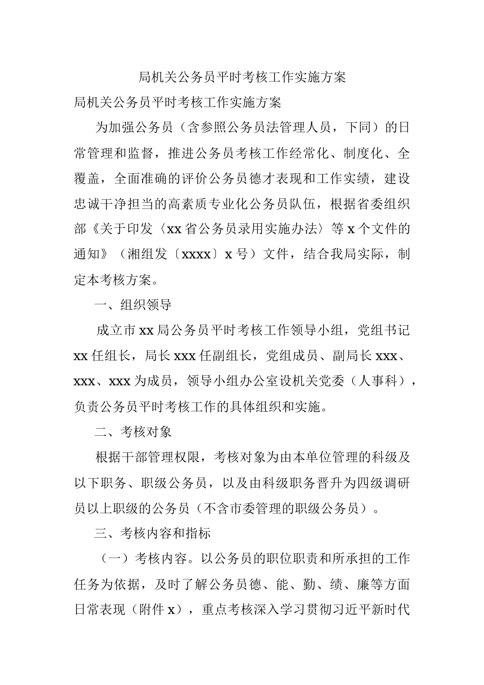 局机关公务员平时考核工作实施方案.docx_第1页