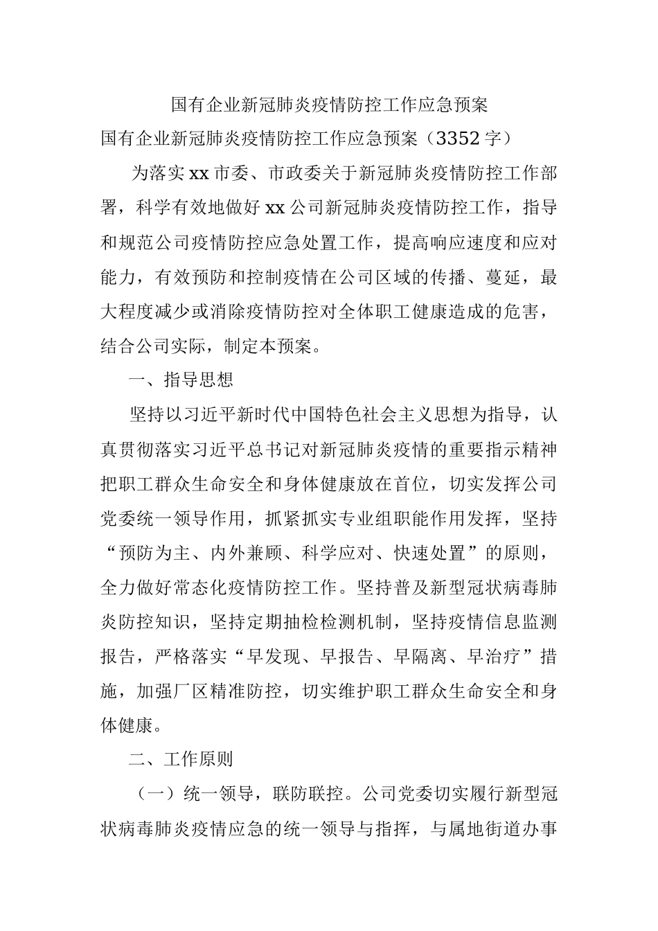 国有企业新冠肺炎疫情防控工作应急预案.docx_第1页