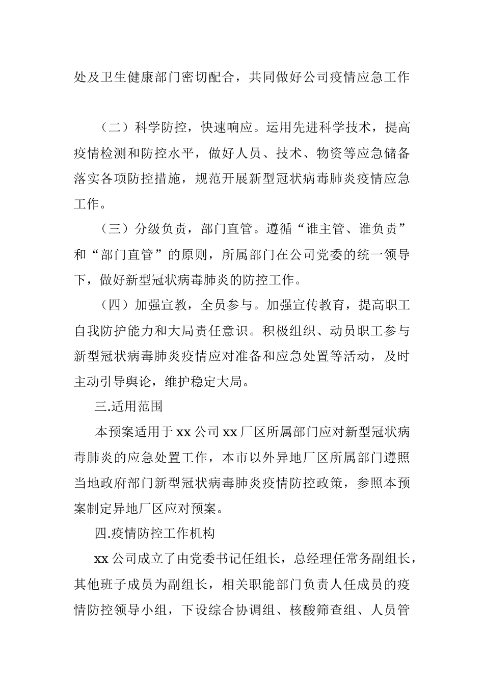 国有企业新冠肺炎疫情防控工作应急预案.docx_第2页