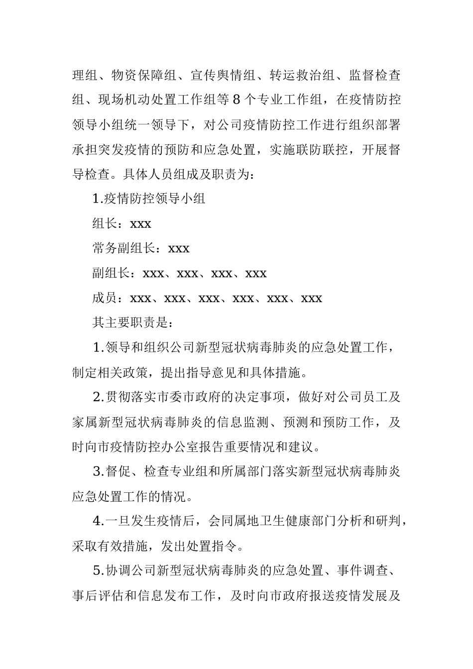 国有企业新冠肺炎疫情防控工作应急预案.docx_第3页