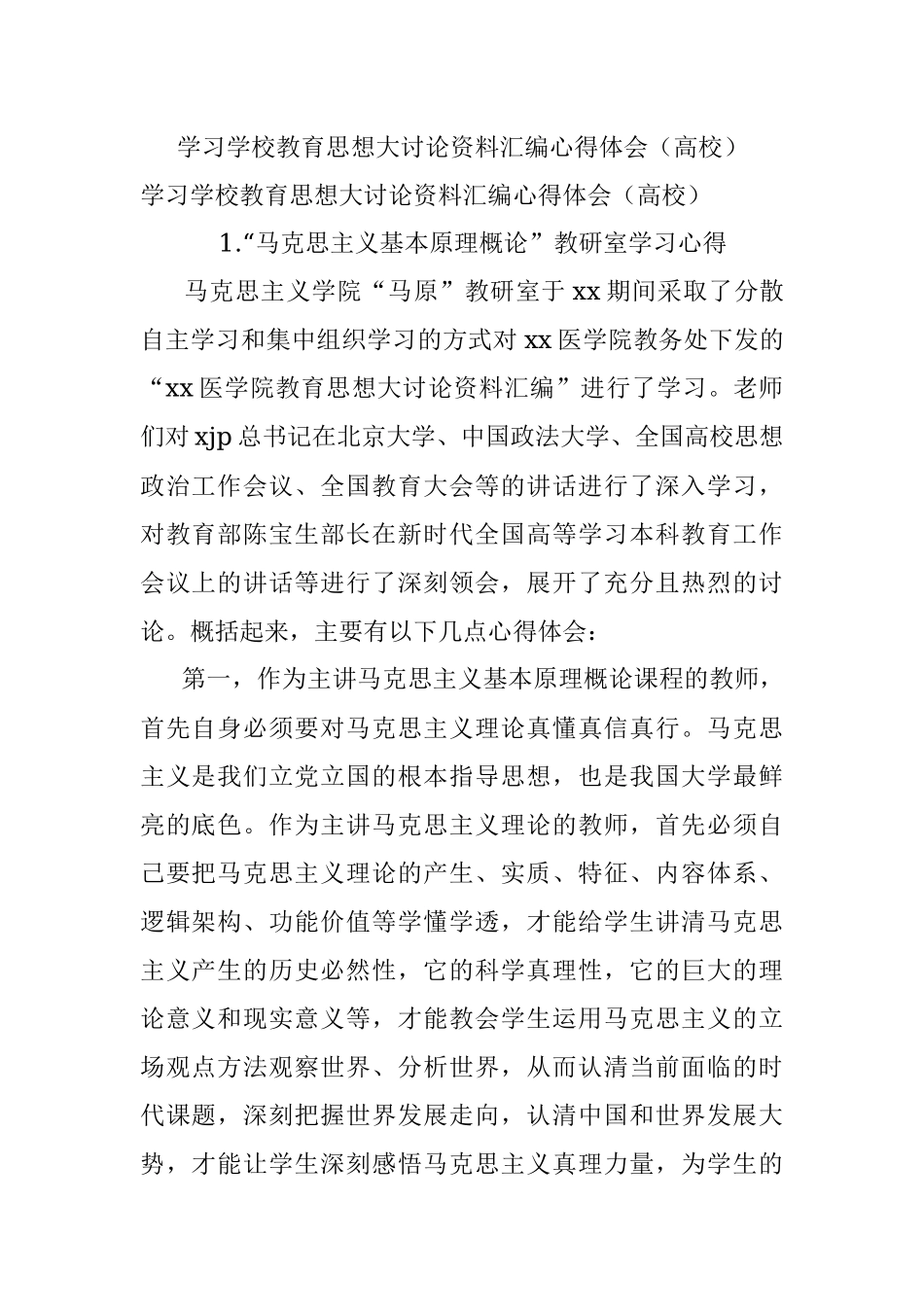 学习学校教育思想大讨论资料汇编心得体会（高校）.docx_第1页