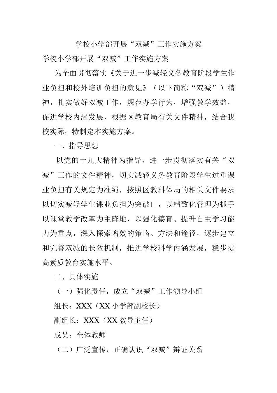 学校小学部开展“双减”工作实施方案.docx_第1页