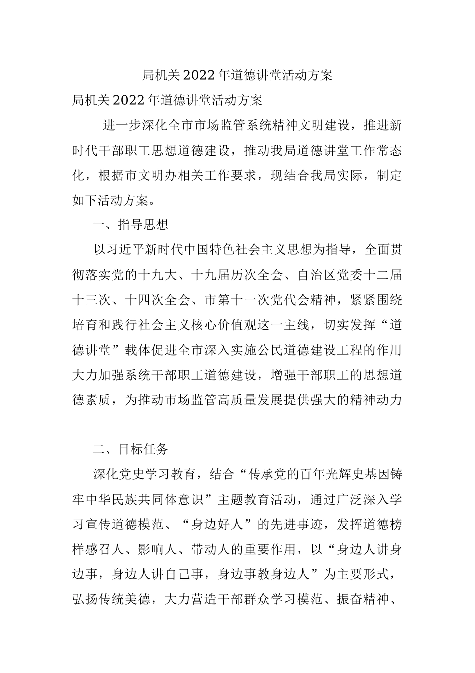 局机关2022年道德讲堂活动方案_1.docx_第1页
