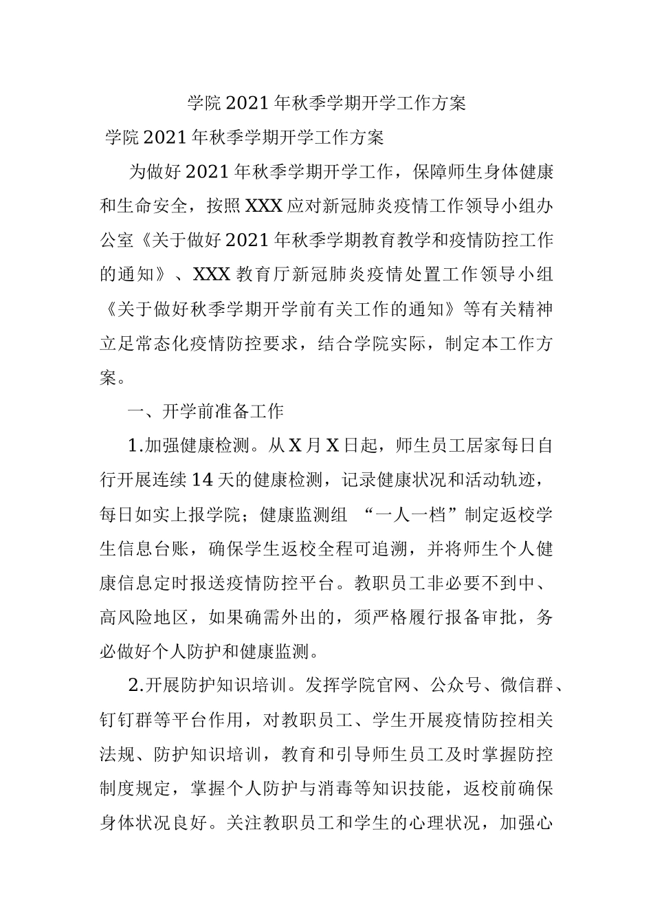 学院2021年秋季学期开学工作方案.docx_第1页