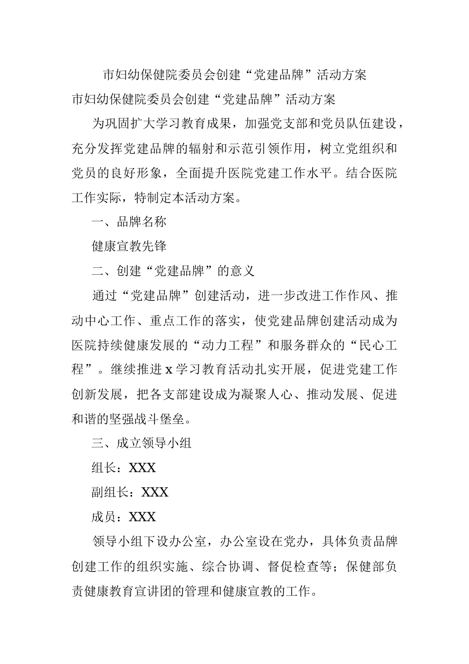 市妇幼保健院委员会创建“党建品牌”活动方案.docx_第1页