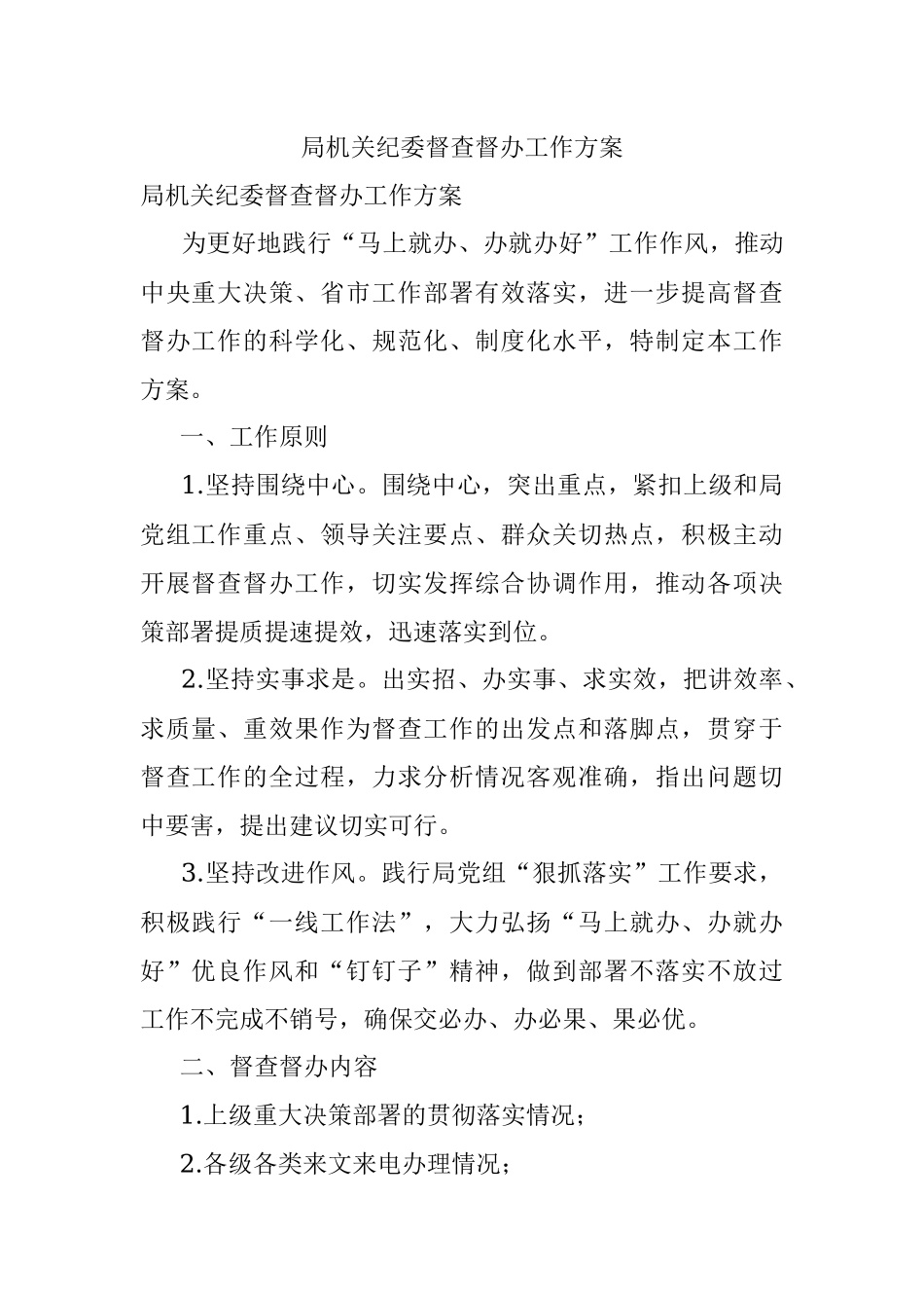 局机关纪委督查督办工作方案.docx_第1页