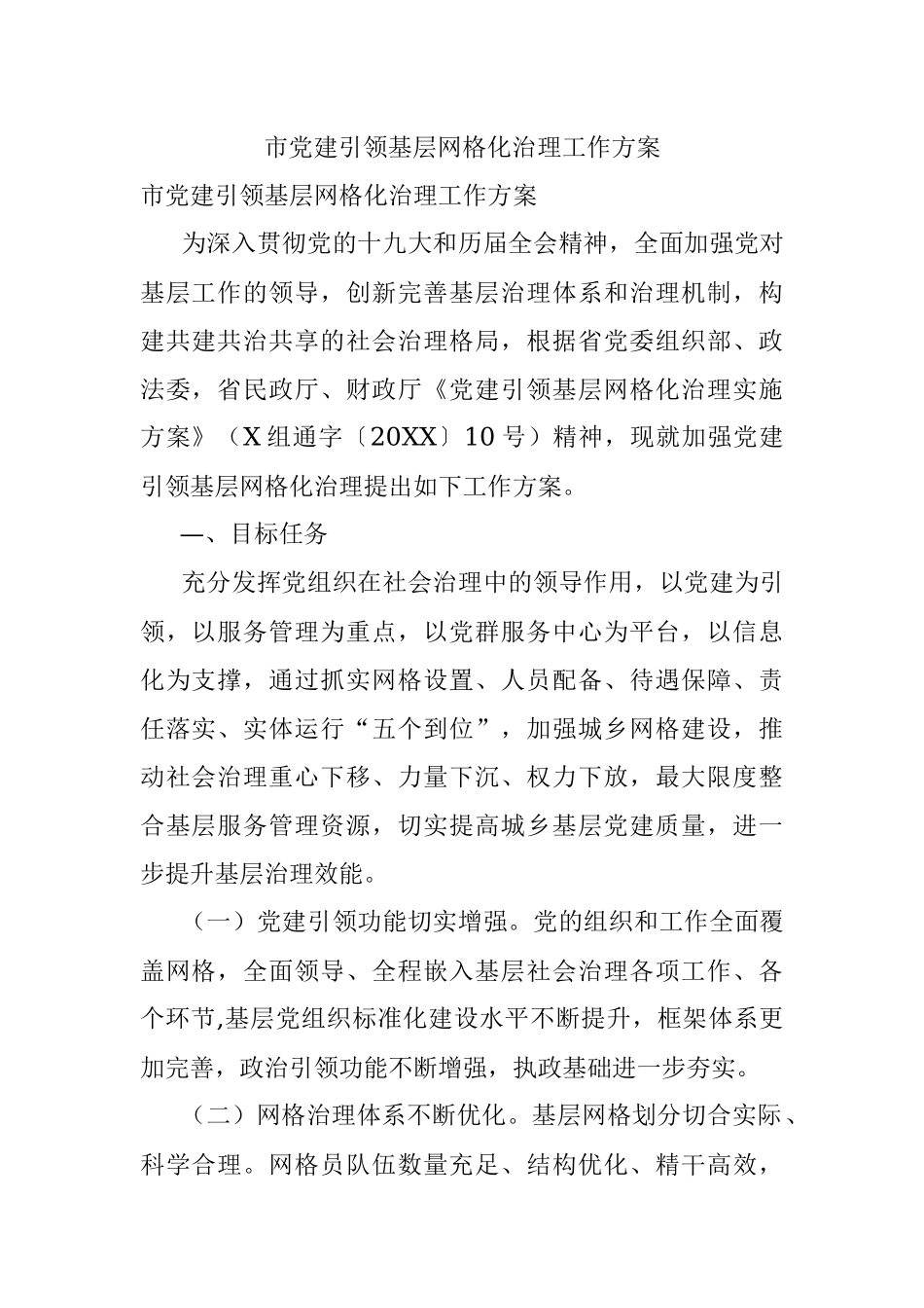 市党建引领基层网格化治理工作方案.docx_第1页