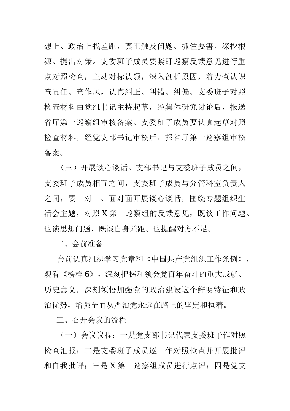 巡察整改专题组织生活会实施方案.docx_第2页
