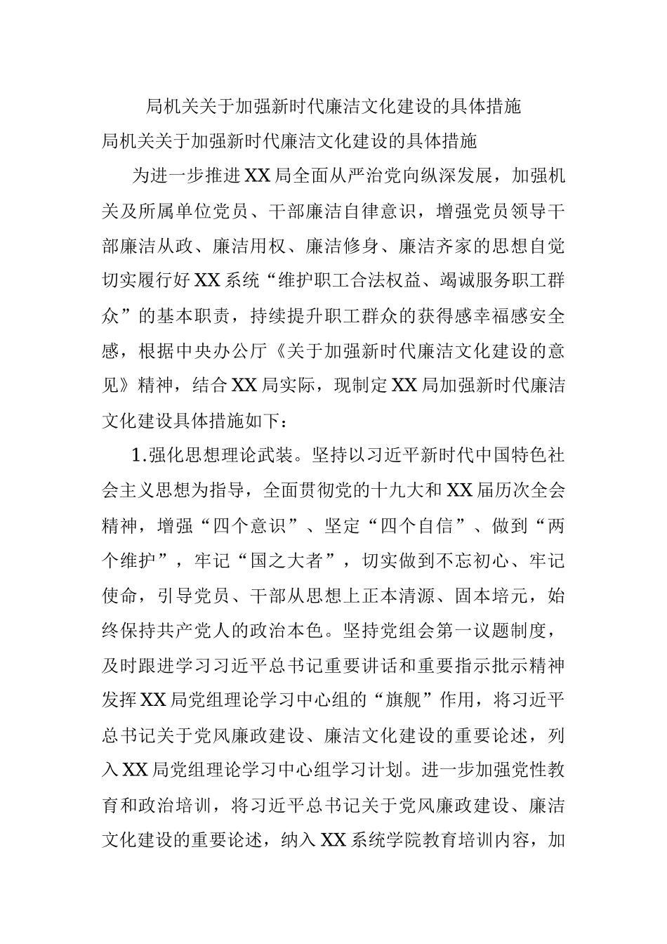 局机关关于加强新时代廉洁文化建设的具体措施.docx_第1页