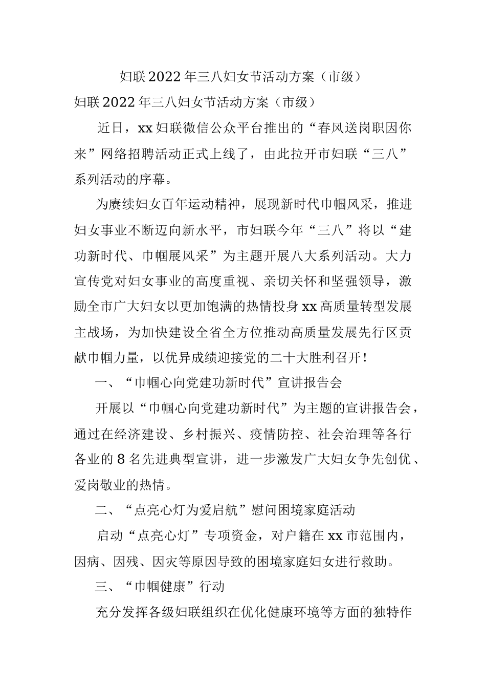 妇联2022年三八妇女节活动方案（市级）.docx_第1页