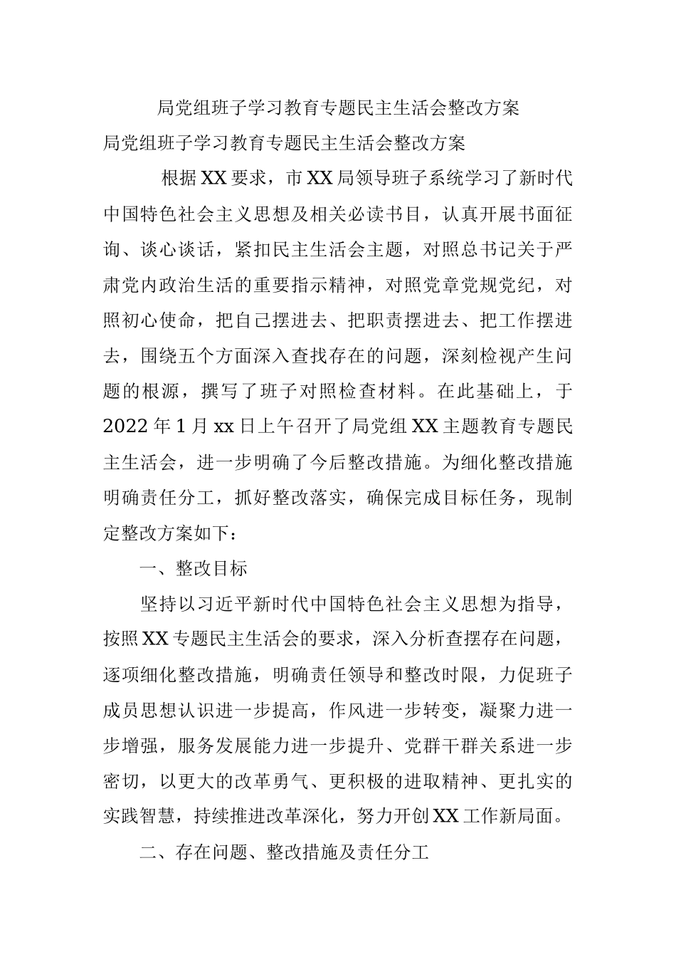 局党组班子学习教育专题民主生活会整改方案.docx_第1页