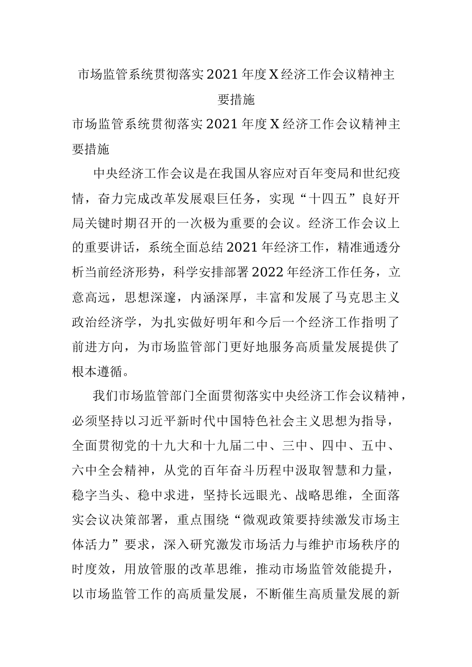 市场监管系统贯彻落实2021年度X经济工作会议精神主要措施.docx_第1页