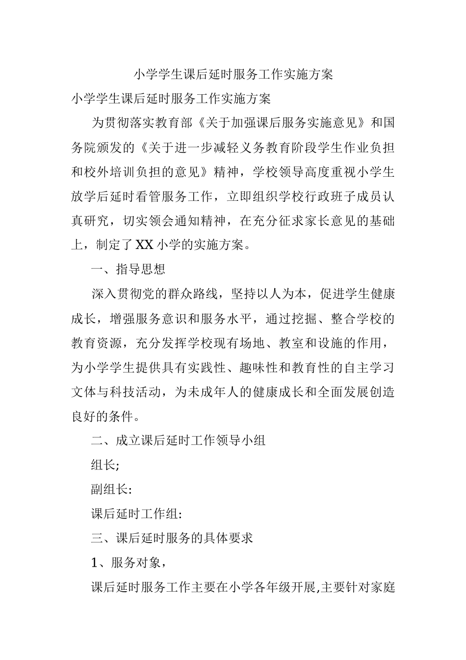 小学学生课后延时服务工作实施方案.docx_第1页