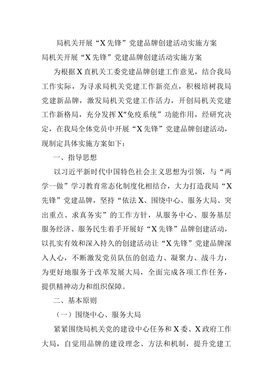 局机关开展“X先锋”党建品牌创建活动实施方案.docx_第1页