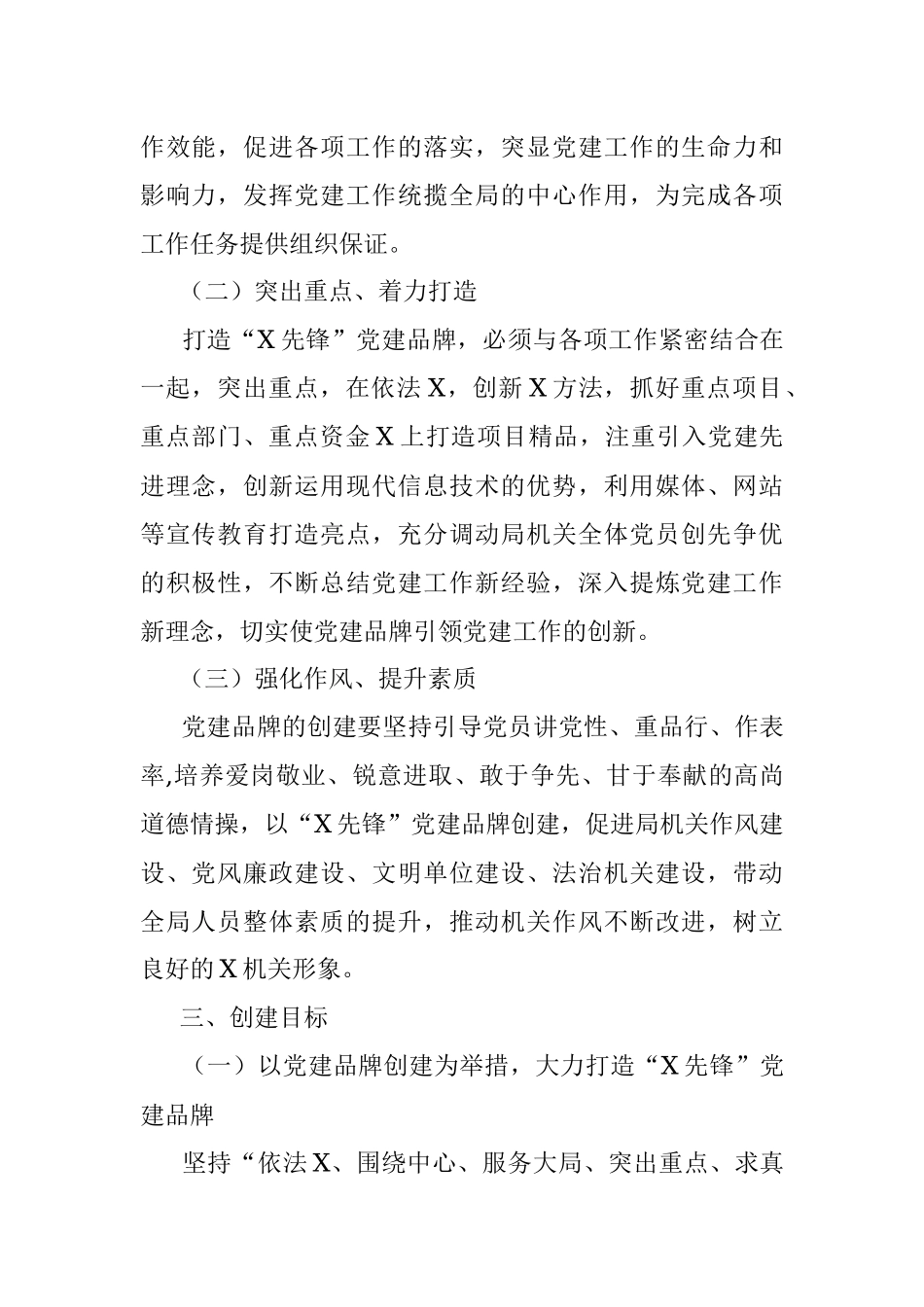 局机关开展“X先锋”党建品牌创建活动实施方案.docx_第2页