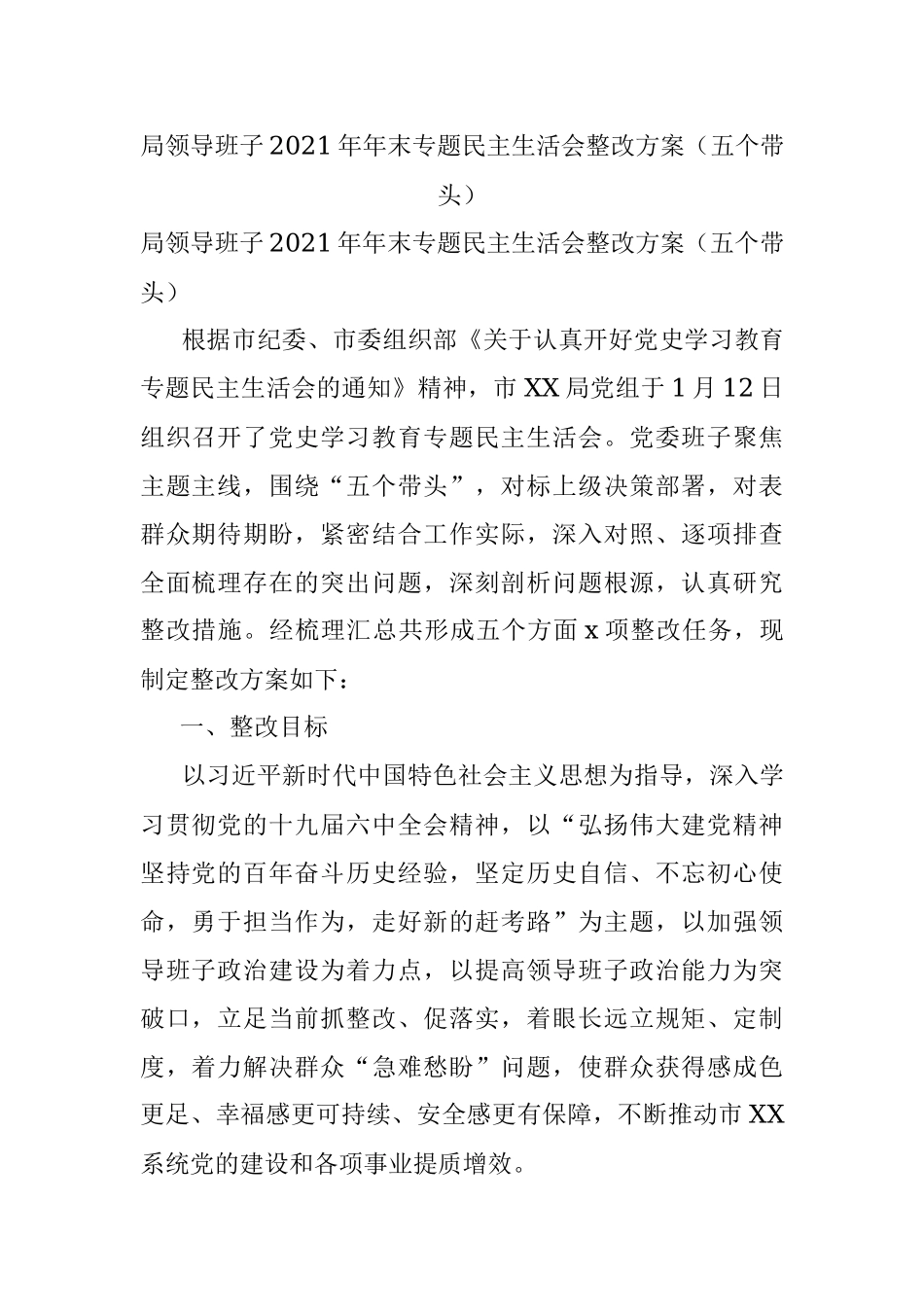 局领导班子2021年年末专题民主生活会整改方案（五个带头）.docx_第1页