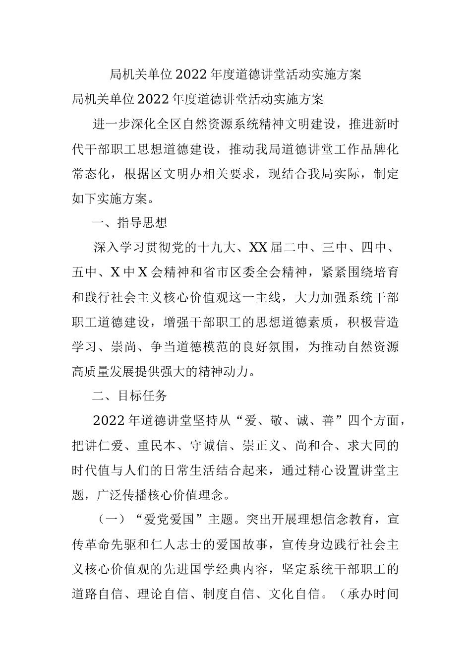 局机关单位2022年度道德讲堂活动实施方案.docx_第1页