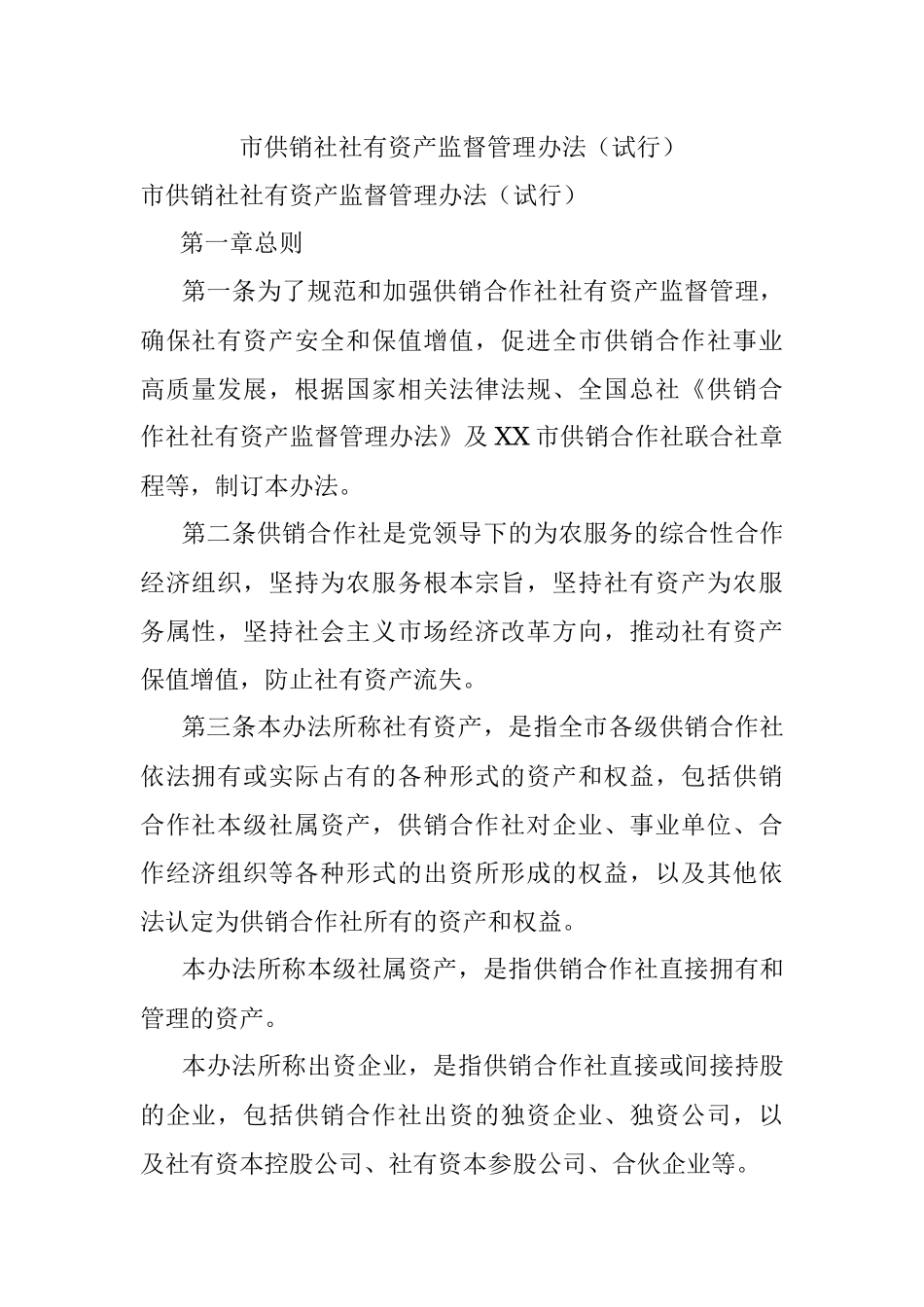 市供销社社有资产监督管理办法（试行）.docx_第1页