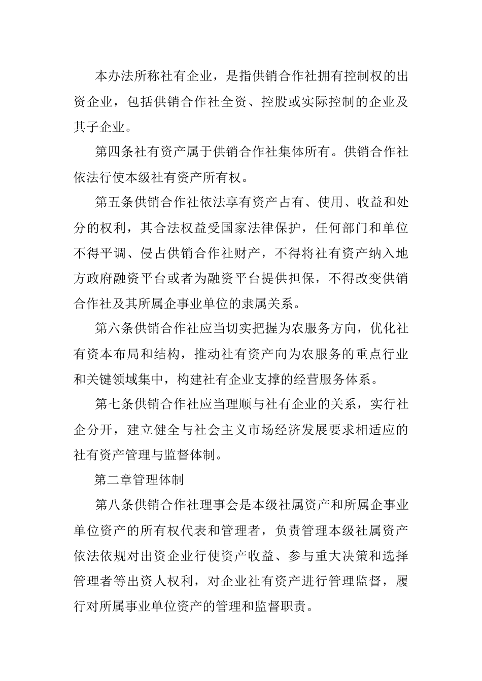 市供销社社有资产监督管理办法（试行）.docx_第2页