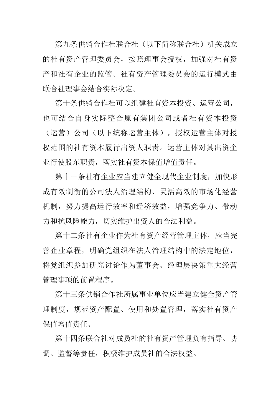 市供销社社有资产监督管理办法（试行）.docx_第3页