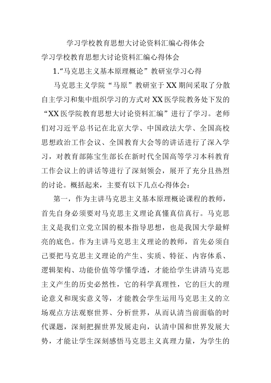 学习学校教育思想大讨论资料汇编心得体会.docx_第1页