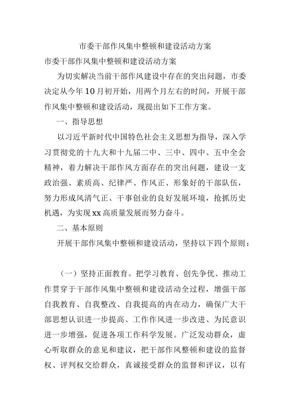 市委干部作风集中整顿和建设活动方案.docx_第1页