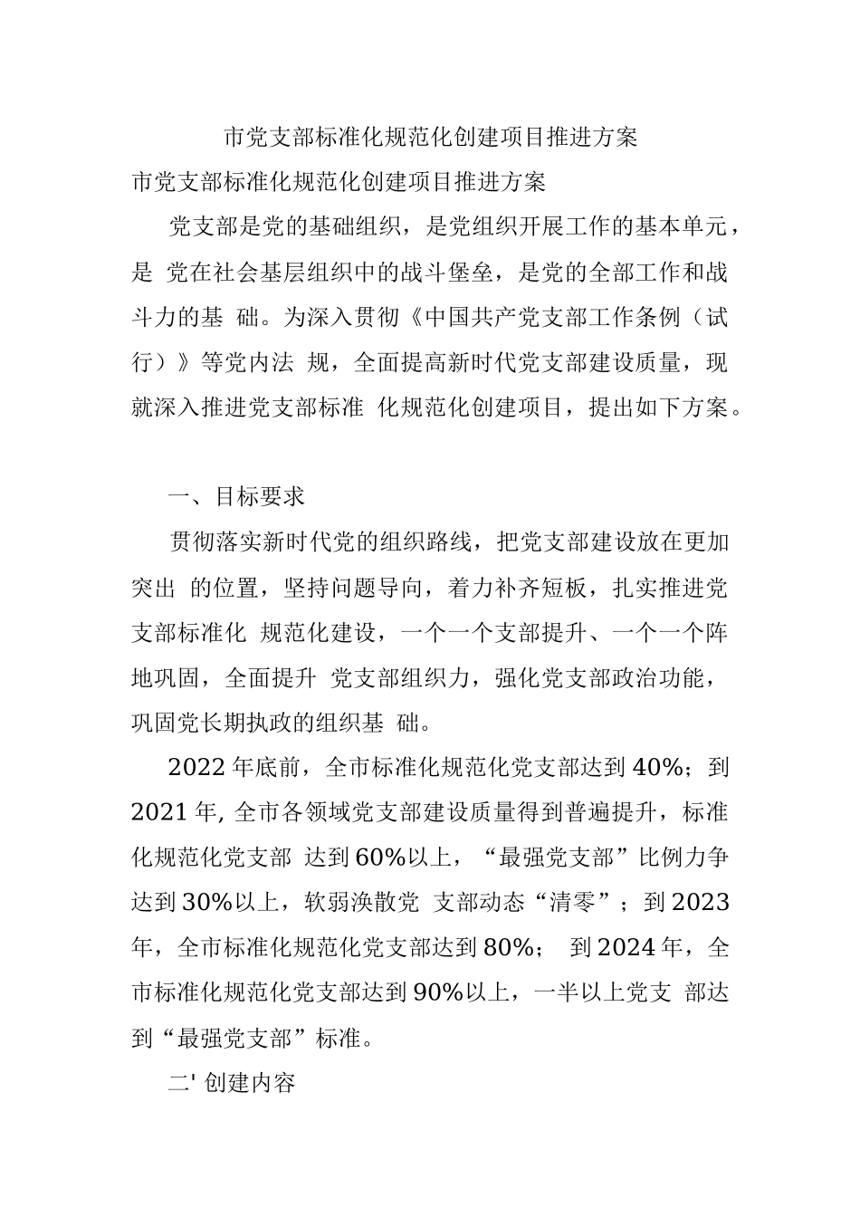 市党支部标准化规范化创建项目推进方案.docx_第1页