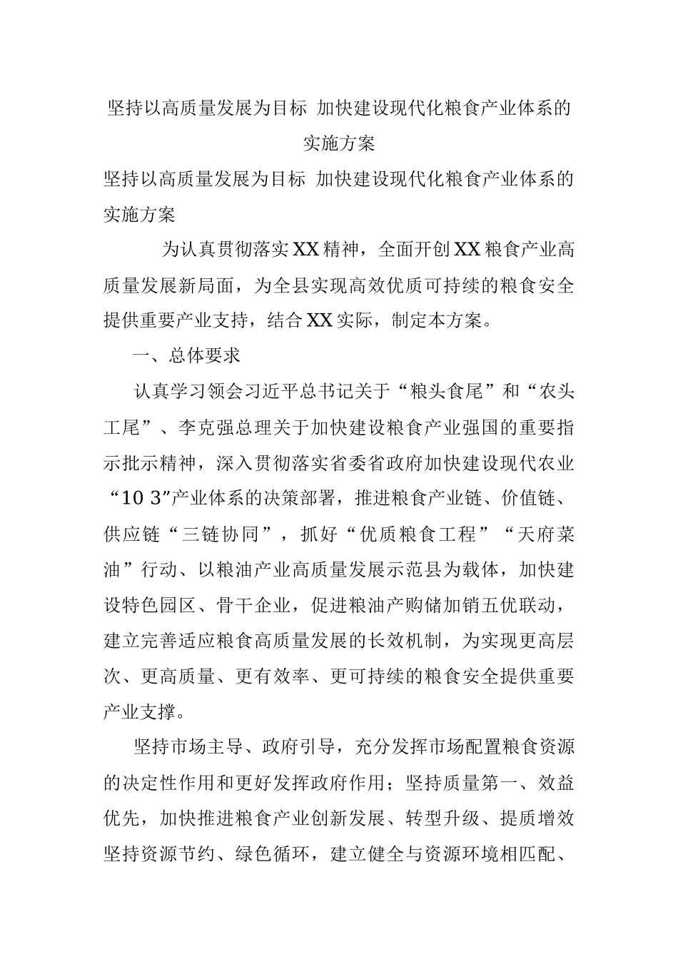 坚持以高质量发展为目标 加快建设现代化粮食产业体系的实施方案.docx_第1页