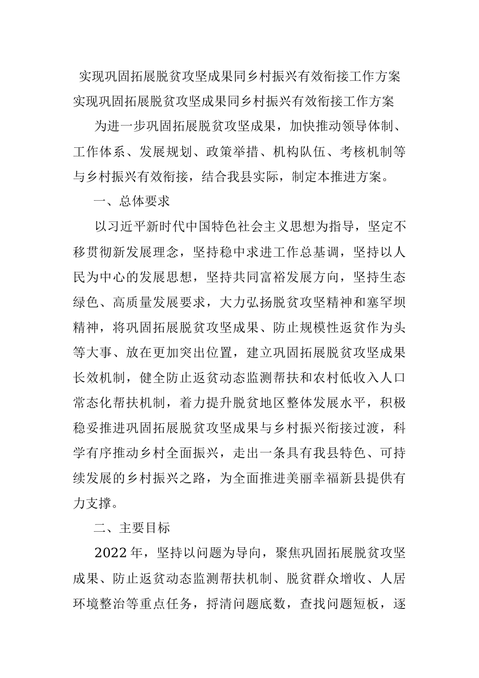 实现巩固拓展脱贫攻坚成果同乡村振兴有效衔接工作方案.docx_第1页