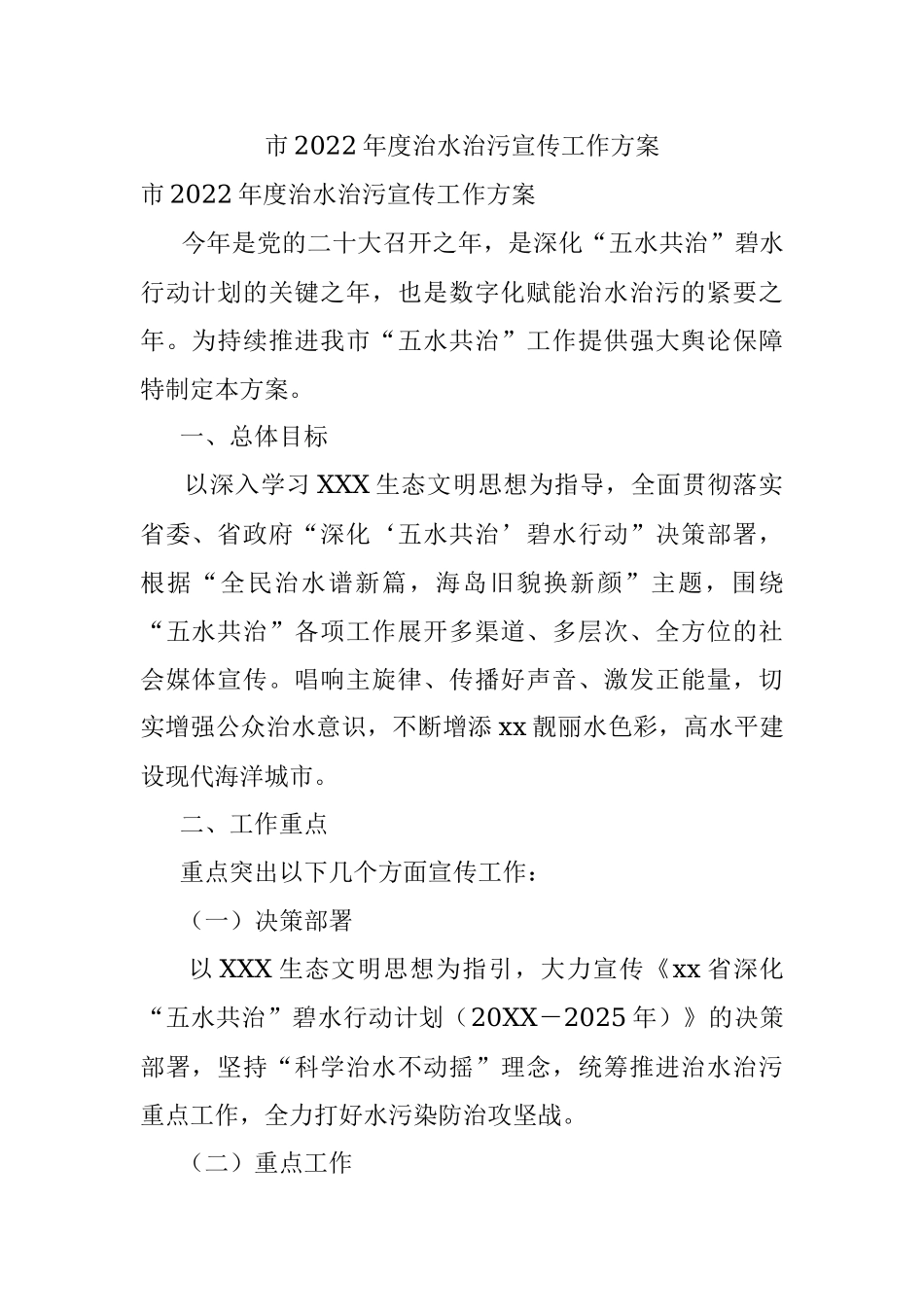 市2022年度治水治污宣传工作方案.docx_第1页