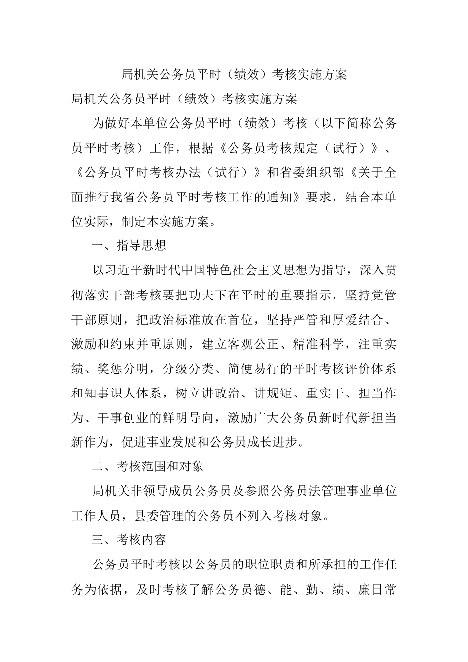 局机关公务员平时（绩效）考核实施方案.docx_第1页