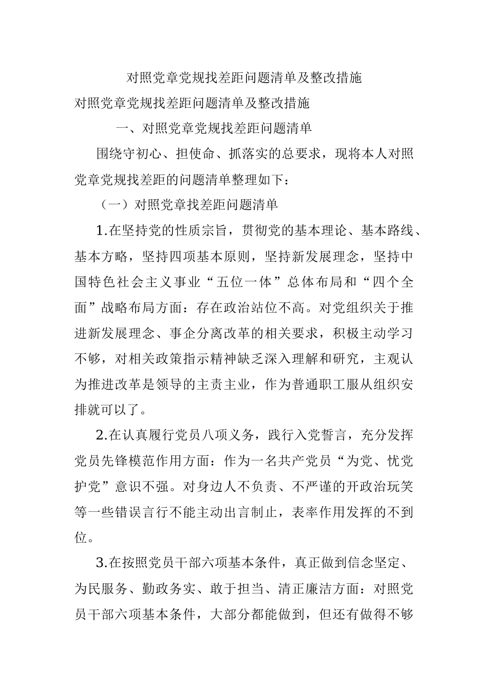 对照党章党规找差距问题清单及整改措施.docx_第1页