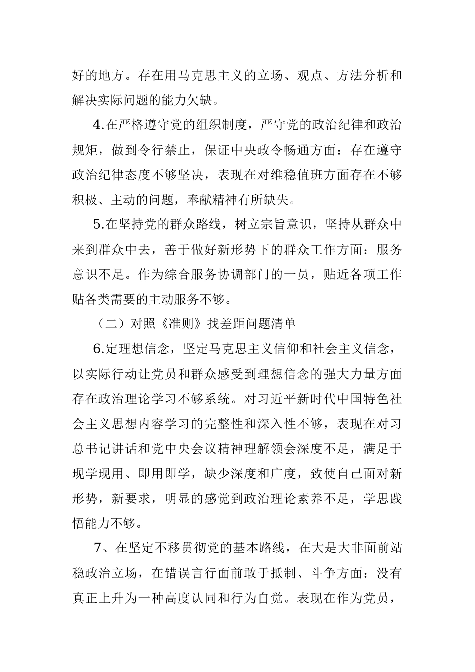 对照党章党规找差距问题清单及整改措施.docx_第2页